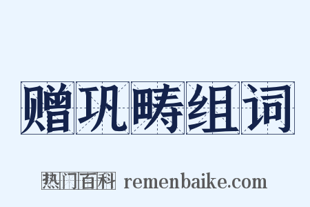 赠巩畴组词是什么意思的图片